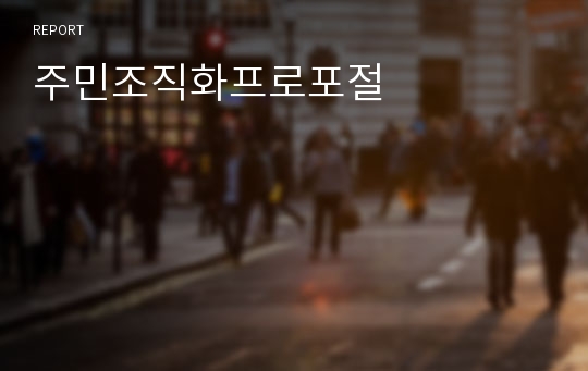 주민조직화프로포절