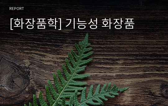 [화장품학] 기능성 화장품