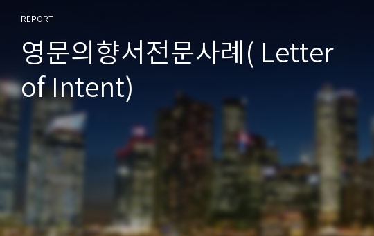 영문의향서전문사례( Letter of Intent)