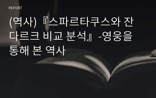 (역사)『스파르타쿠스와 잔 다르크 비교 분석』-영웅을 통해 본 역사