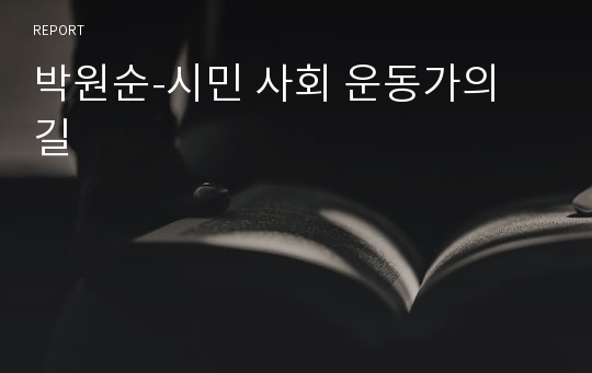 박원순-시민 사회 운동가의 길