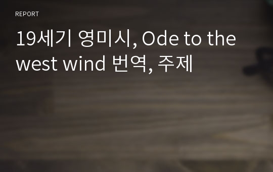 19세기 영미시, Ode to the west wind 번역, 주제