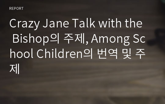 Crazy Jane Talk with the Bishop의 주제, Among School Children의 번역 및 주제