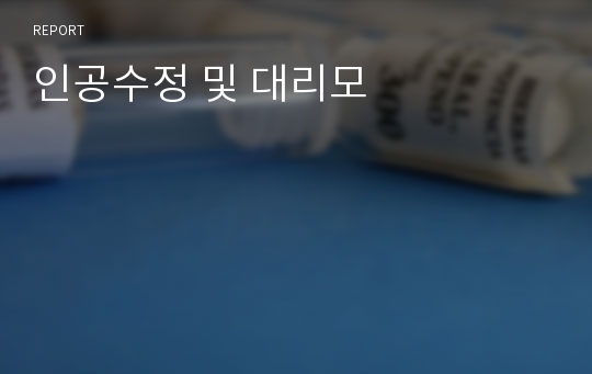 인공수정 및 대리모