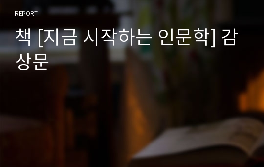 책 [지금 시작하는 인문학] 감상문