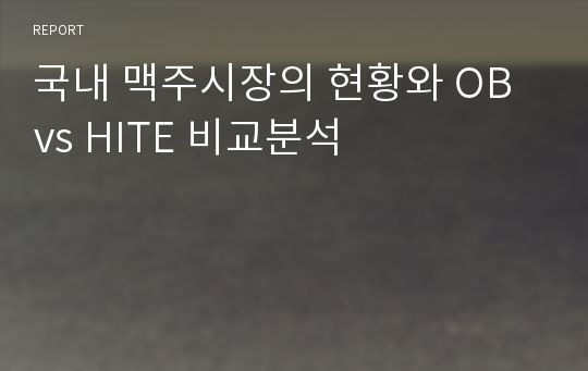 국내 맥주시장의 현황와 OB vs HITE 비교분석