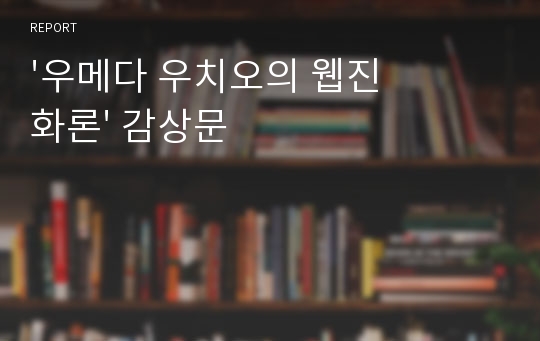 &#039;우메다 우치오의 웹진화론&#039; 감상문