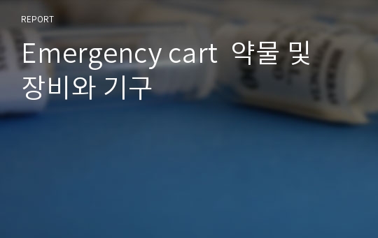 Emergency cart  약물 및 장비와 기구