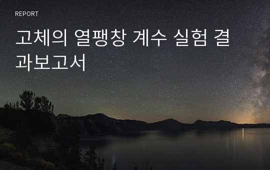 고체의 열팽창 계수 실험 결과보고서