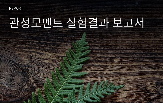 관성모멘트 실험결과 보고서