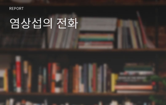 염상섭의 전화