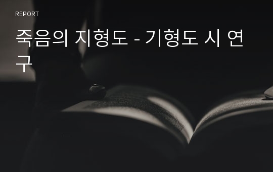 죽음의 지형도 - 기형도 시 연구