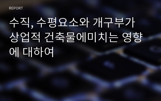 수직, 수평요소와 개구부가 상업적 건축물에미치는 영향에 대하여