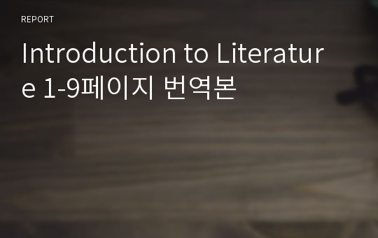 Introduction to Literature 1-9페이지 번역본