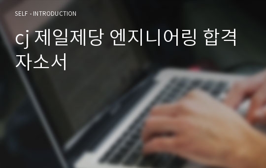 cj 제일제당 엔지니어링 합격자소서