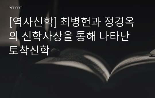 [역사신학] 최병헌과 정경옥의 신학사상을 통해 나타난 토착신학