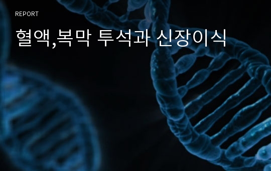 혈액,복막 투석과 신장이식