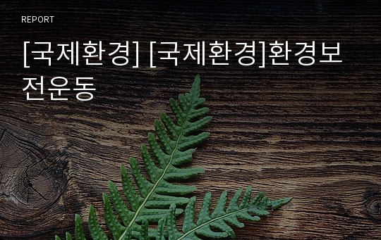 [국제환경] [국제환경]환경보전운동