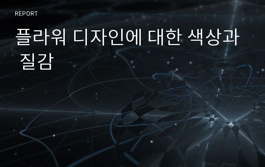 플라워 디자인에 대한 색상과 질감