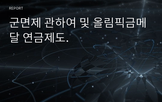 군면제 관하여 및 올림픽금메달 연금제도.