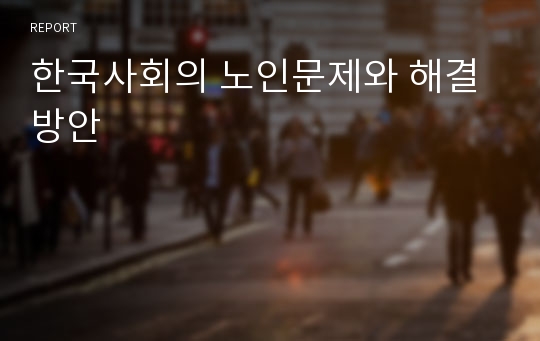 한국사회의 노인문제와 해결방안