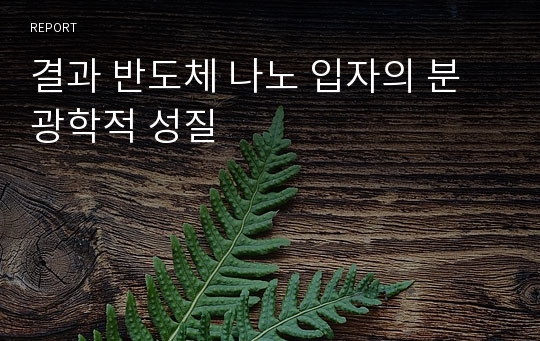 결과 반도체 나노 입자의 분광학적 성질