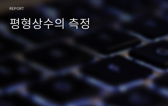 평형상수의 측정