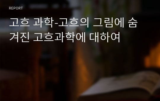 고흐 과학-고흐의 그림에 숨겨진 고흐과학에 대하여