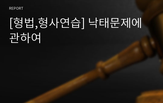 [형법,형사연습] 낙태문제에 관하여