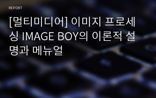 [멀티미디어] 이미지 프로세싱 IMAGE BOY의 이론적 설명과 메뉴얼