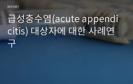 급성충수염(acute appendicitis) 대상자에 대한 사례연구