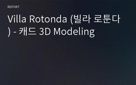 Villa Rotonda (빌라 로툰다) - 캐드 3D Modeling