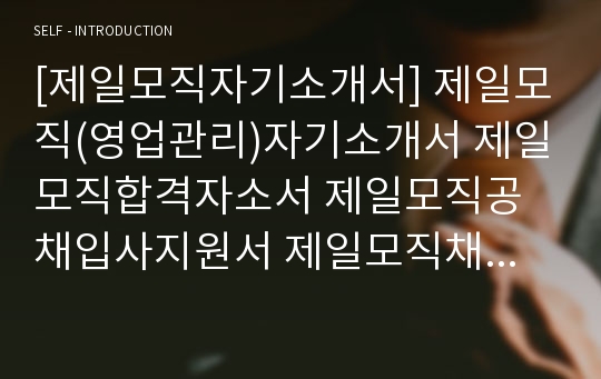 [제일모직자기소개서] 제일모직(영업관리)자기소개서 제일모직합격자소서 제일모직공채입사지원서 제일모직채용자기소개서자소서 제일모직자기소개서족보 제일모직자소서항목