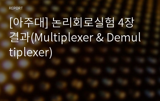 [아주대] 논리회로실험 4장 결과(Multiplexer &amp; Demultiplexer)