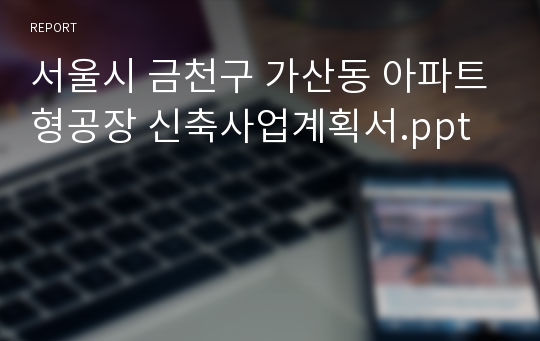 서울시 금천구 가산동 아파트형공장 신축사업계획서.ppt