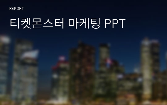 티켓몬스터 마케팅 PPT