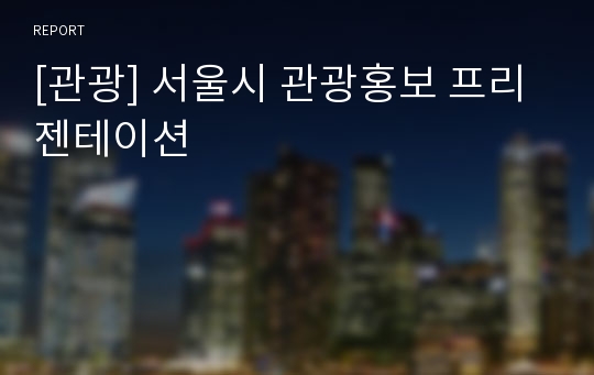 [관광] 서울시 관광홍보 프리젠테이션