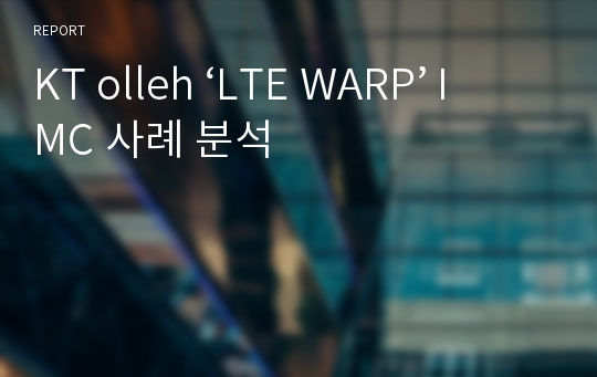 KT olleh ‘LTE WARP’ IMC 사례 분석