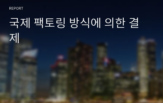 국제 팩토링 방식에 의한 결제