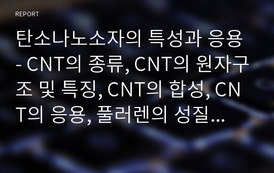 탄소나노소자의 특성과 응용 - CNT의 종류, CNT의 원자구조 및 특징, CNT의 합성, CNT의 응용, 풀러렌의 성질과 응용, 풀러렌유도체의 합성, 그래핀