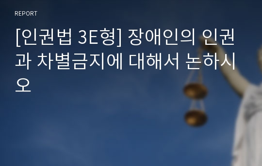 [인권법 3E형] 장애인의 인권과 차별금지에 대해서 논하시오