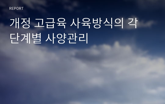 개정 고급육 사육방식의 각 단계별 사양관리