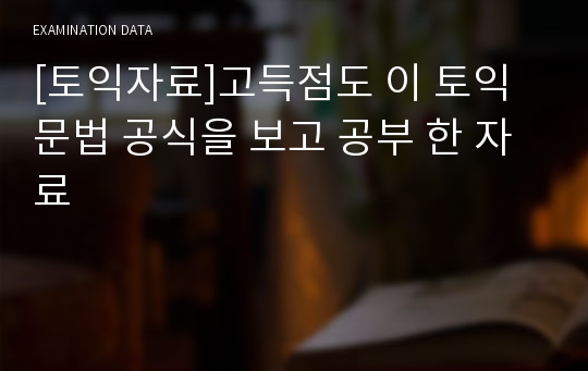 [토익자료]고득점도 이 토익 문법 공식을 보고 공부 한 자료