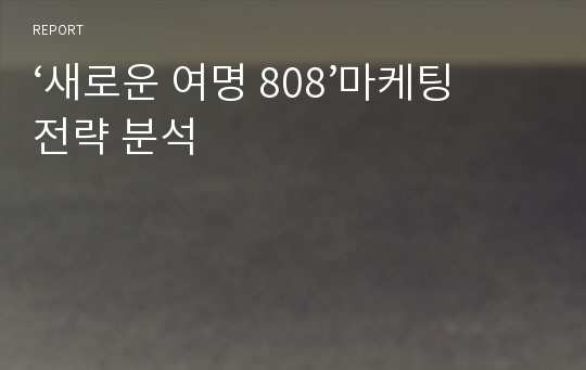 ‘새로운 여명 808’마케팅 전략 분석