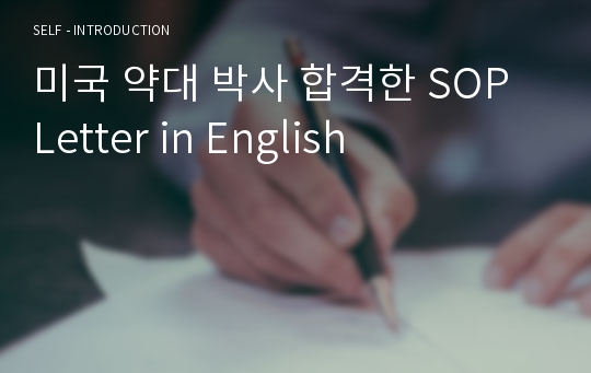 미국 약대 박사 합격한 SOP Letter in English