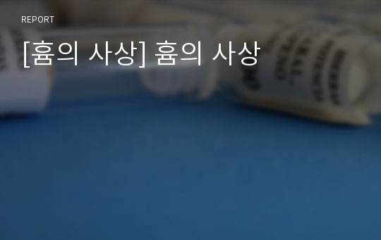 [흄의 사상] 흄의 사상