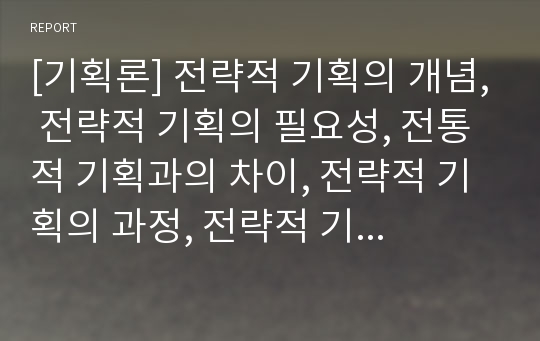 [기획론] 전략적 기획의 개념, 전략적 기획의 필요성, 전통적 기획과의 차이, 전략적 기획의 과정, 전략적 기획의 한계