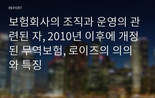 보험회사의 조직과 운영의 관련된 자, 2010년 이후에 개정된 무역보험, 로이즈의 의의와 특징