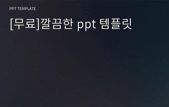 [무료]깔끔한 ppt 템플릿