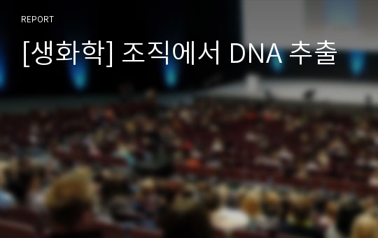 [생화학] 조직에서 DNA 추출